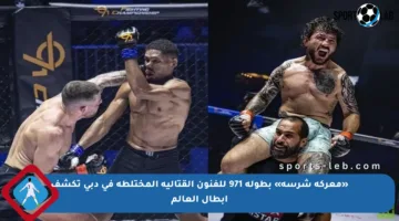 «معركة شرسة» بطولة 971 للفنون القتالية المختلطة في دبي تكشف أبطال العالم